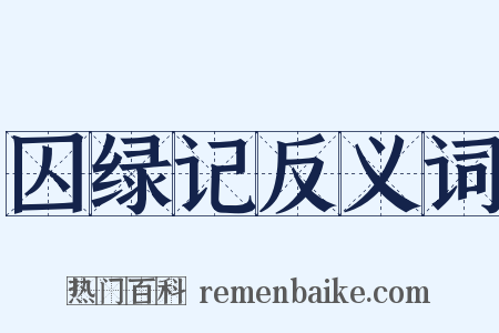 囚绿记反义词是什么意思的图片